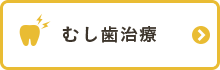 むし歯治療