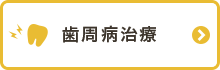 歯周病治療