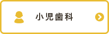 小児歯科