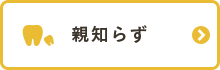 親知らず