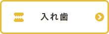 入れ歯